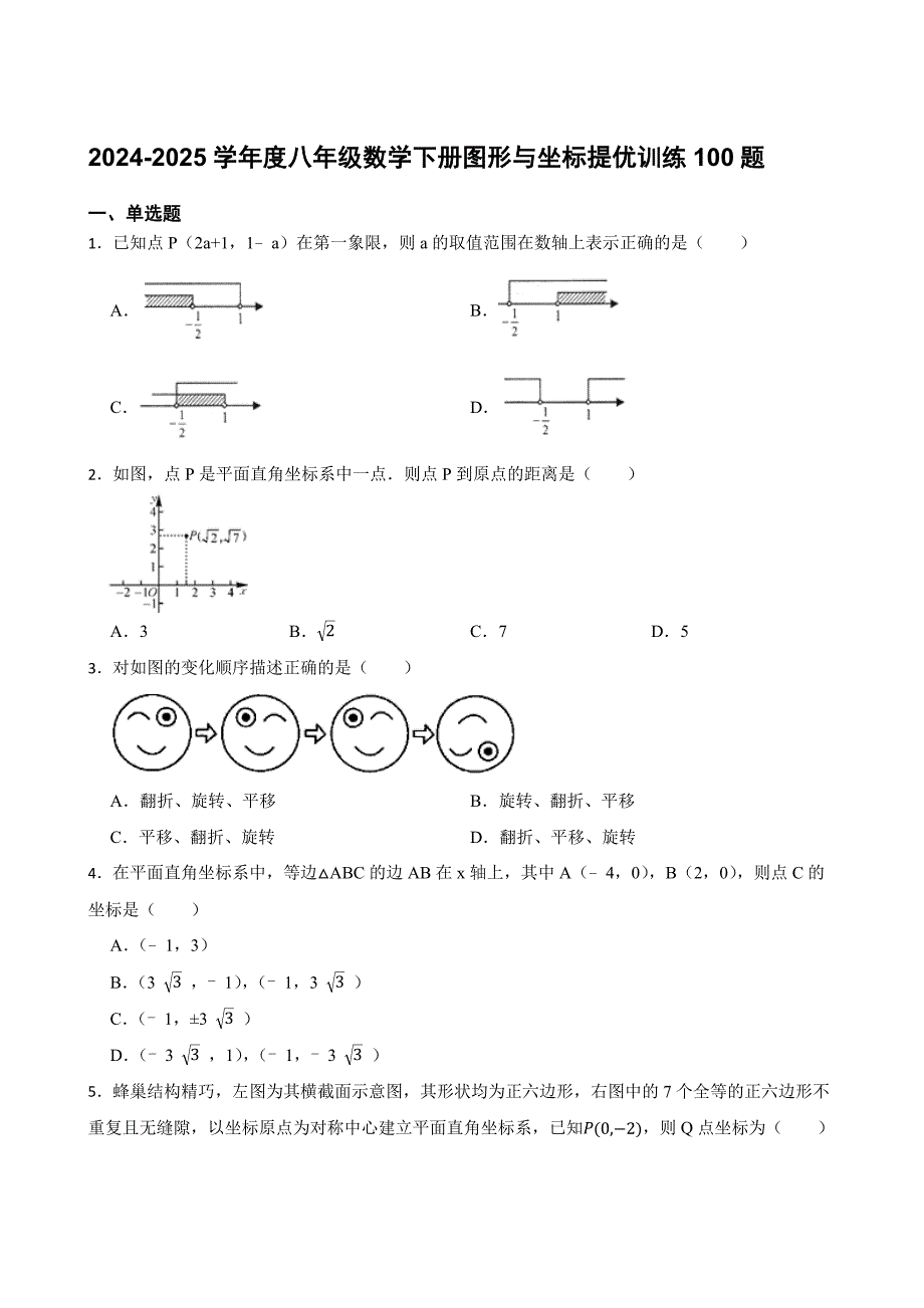 2024-2025学年度八年级数学下册图形与坐标提优训练100题[含答案]_第1页