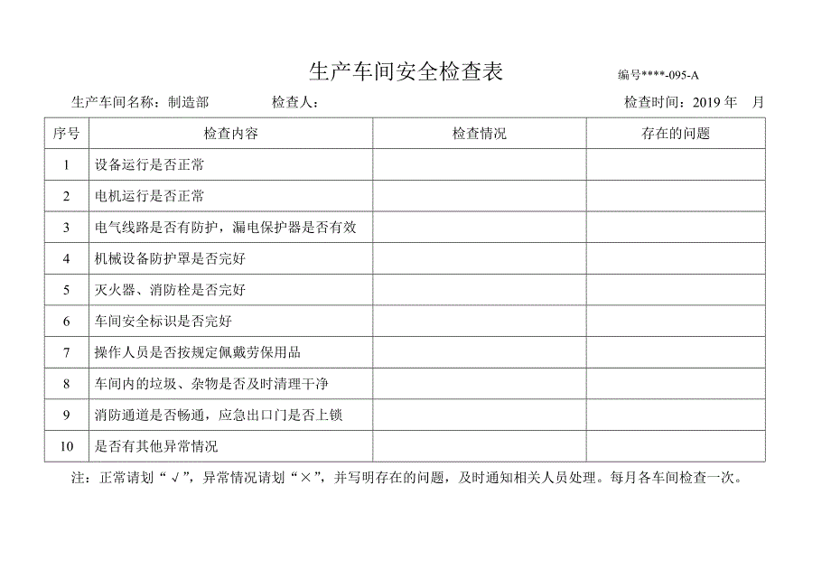 安全检查表精简版（综合、车间、仓库、电气、防火防爆消防、季节、节假日）_第3页