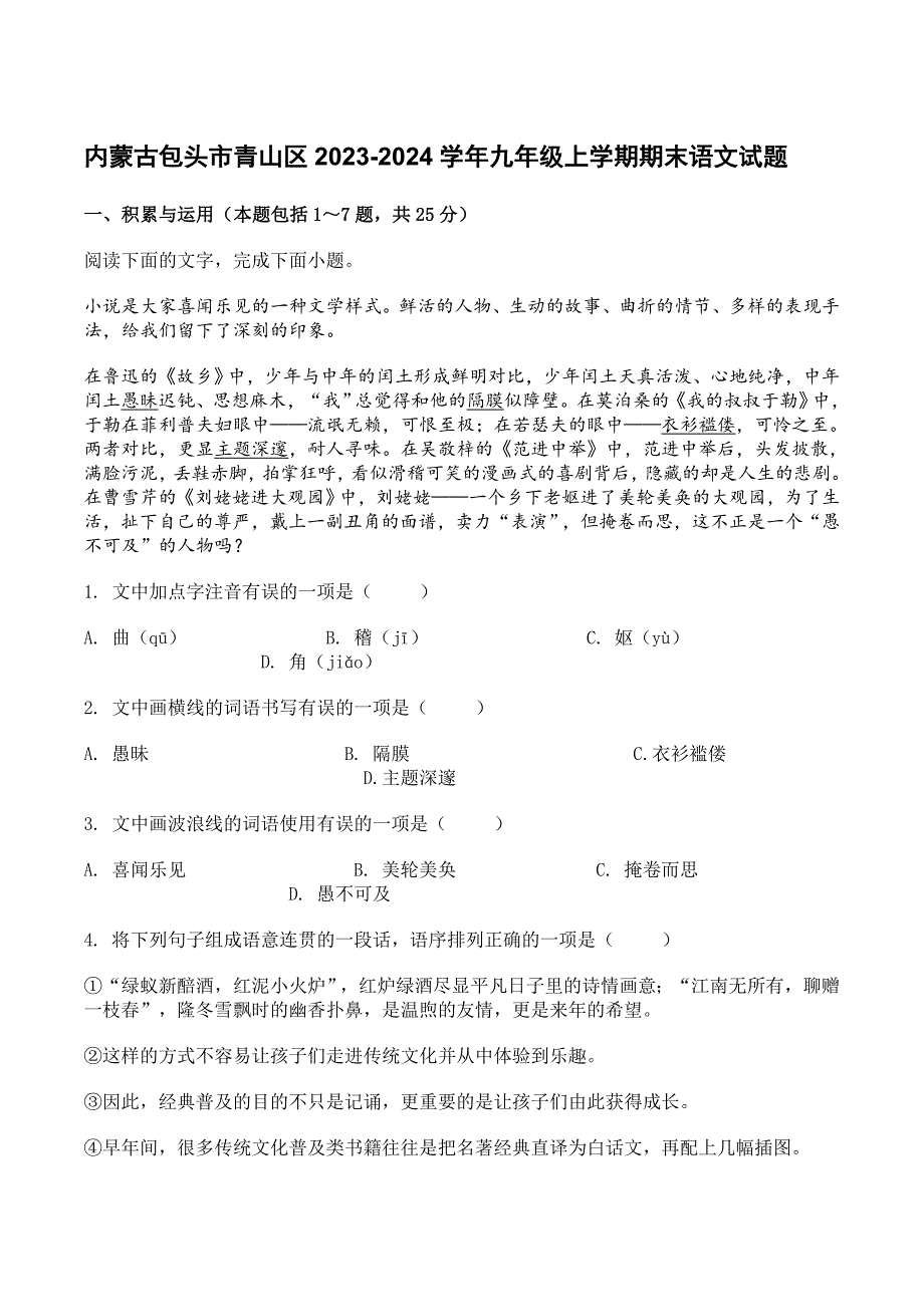 内蒙古包头市青山区2023-2024学年九年级上学期期末语文试题[含答案]_第1页