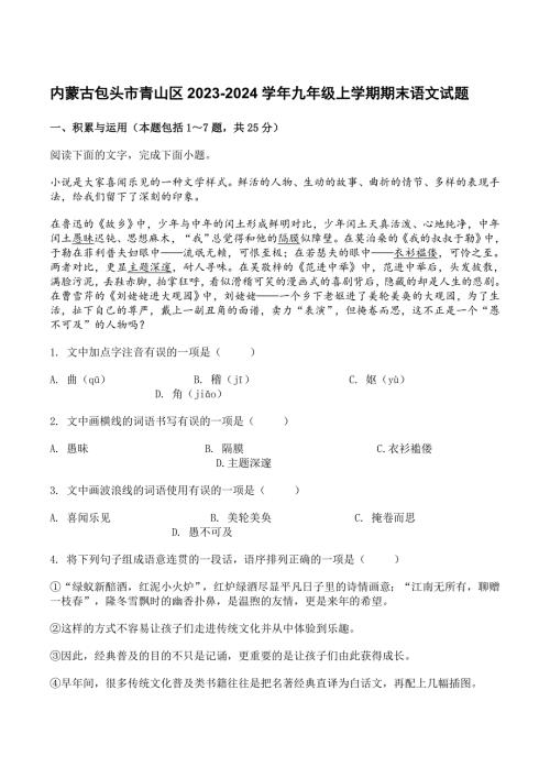 内蒙古包头市青山区2023-2024学年九年级上学期期末语文试题[含答案]