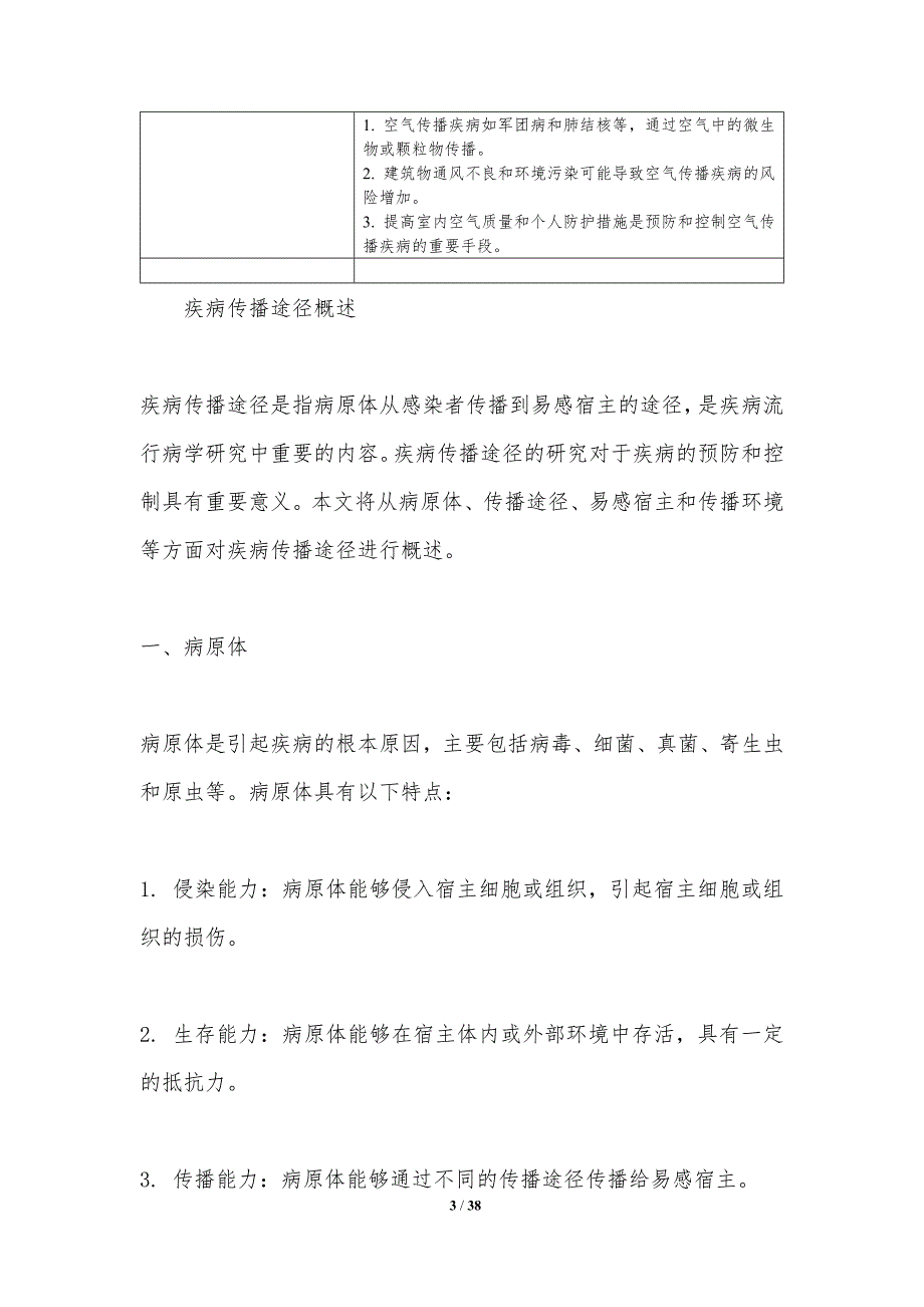 疾病传播途径探究-洞察研究_第3页