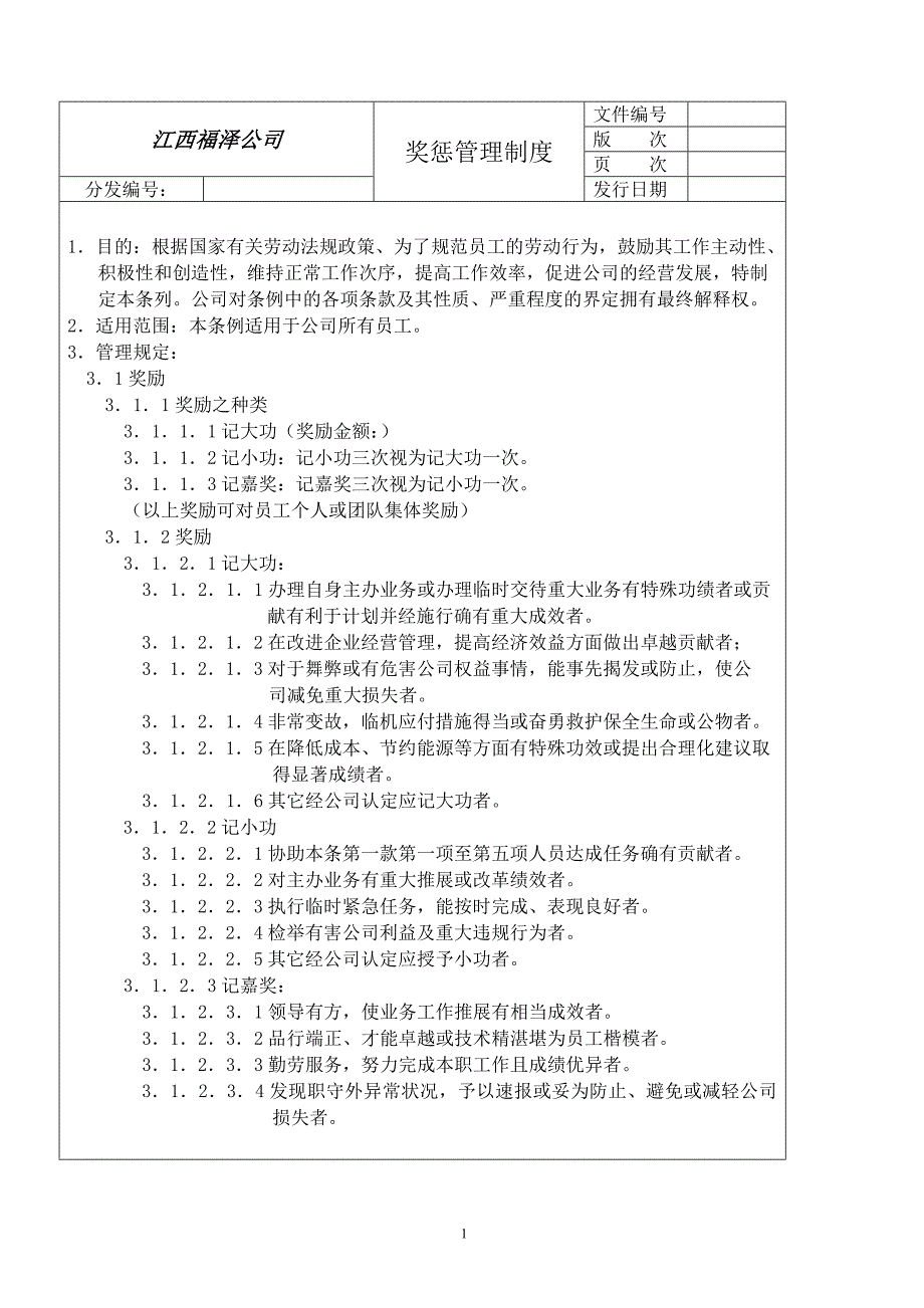 安全培训：奖惩管理制度_第1页