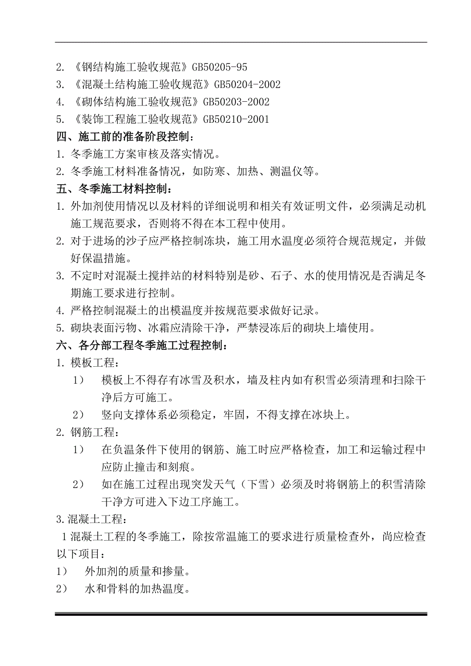 49层筏板式基础冬季施工监理细则_第3页