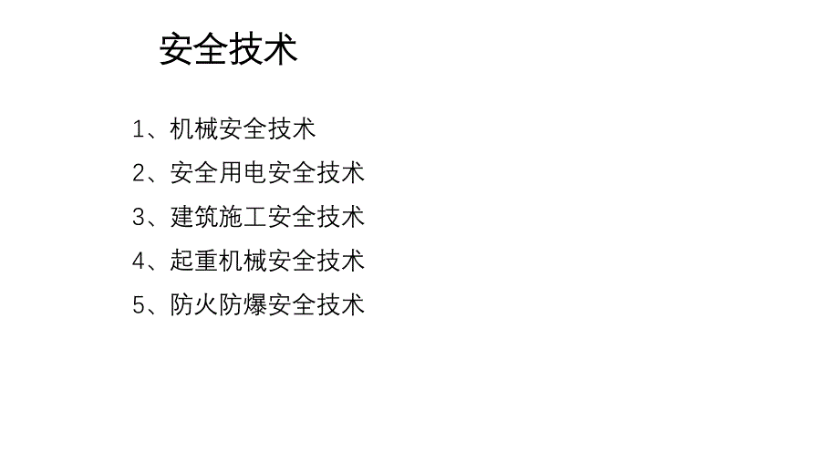 企业安全技术培训课件_第1页