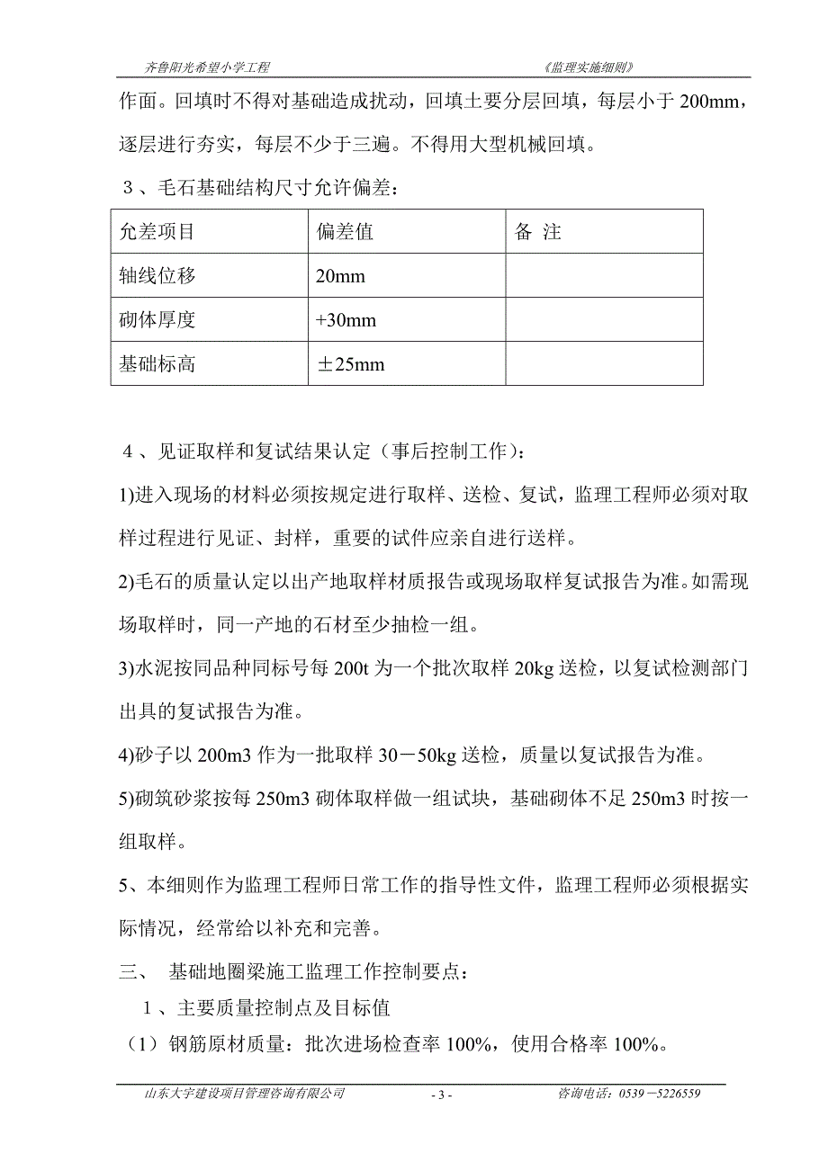 齐鲁阳光希望小学工程 监理细则_第4页