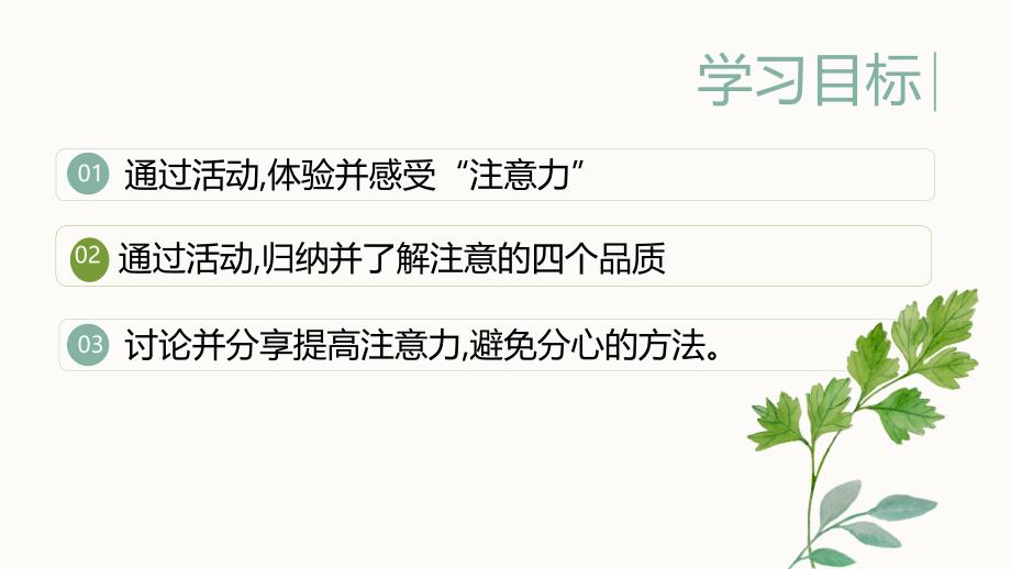 【专场】高一（21）班《一心不二用学习专注力培养》主题班会（17张PPT）课件_第2页