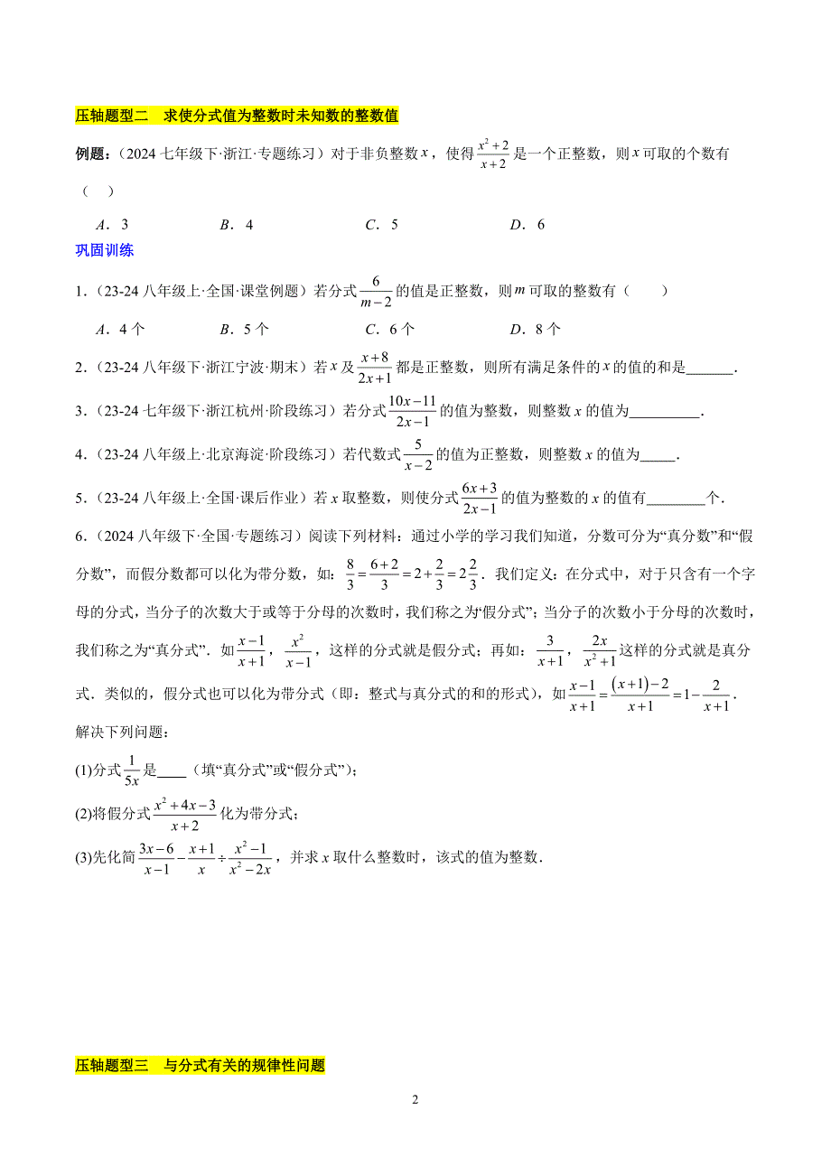 人教版八年级数学上册第十五章 分式压轴训练（单元复习 5类压轴）_第2页