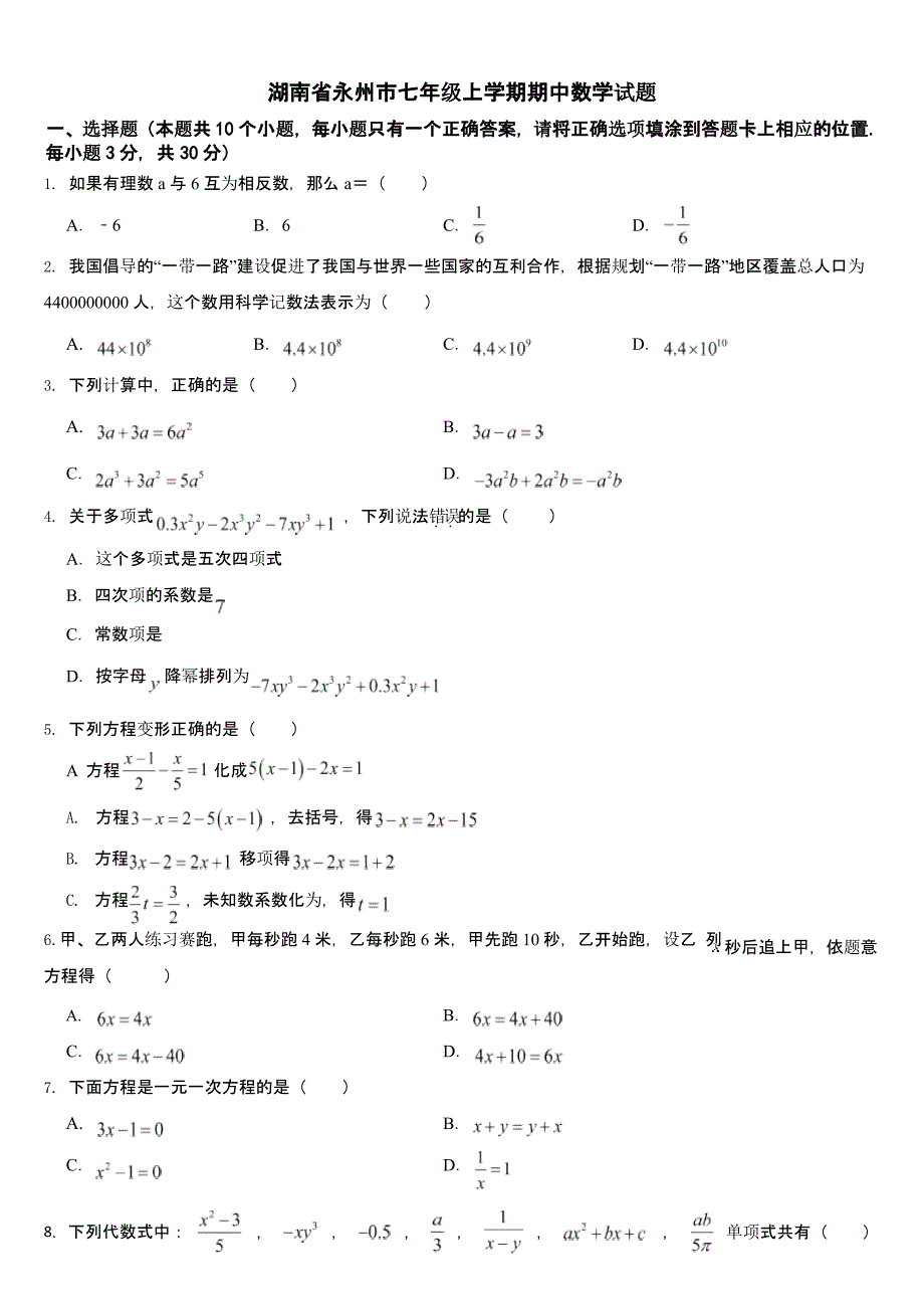 湖南省永州市七年级上学期期中数学试题附答案_第1页