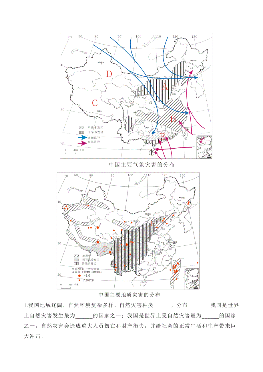 【八年级上册地理】课时练习2.4 自然灾害-课后培优分级练（人教版）（原卷版）_第2页