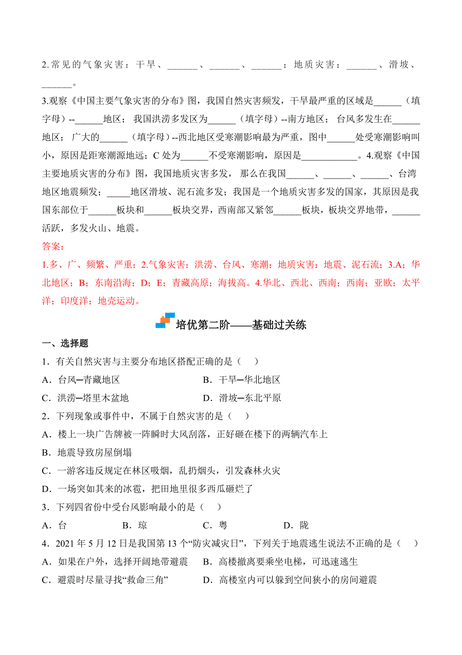 【八年级上册地理】课时练习2.4 自然灾害-课后培优分级练（人教版）（原卷版）_第3页