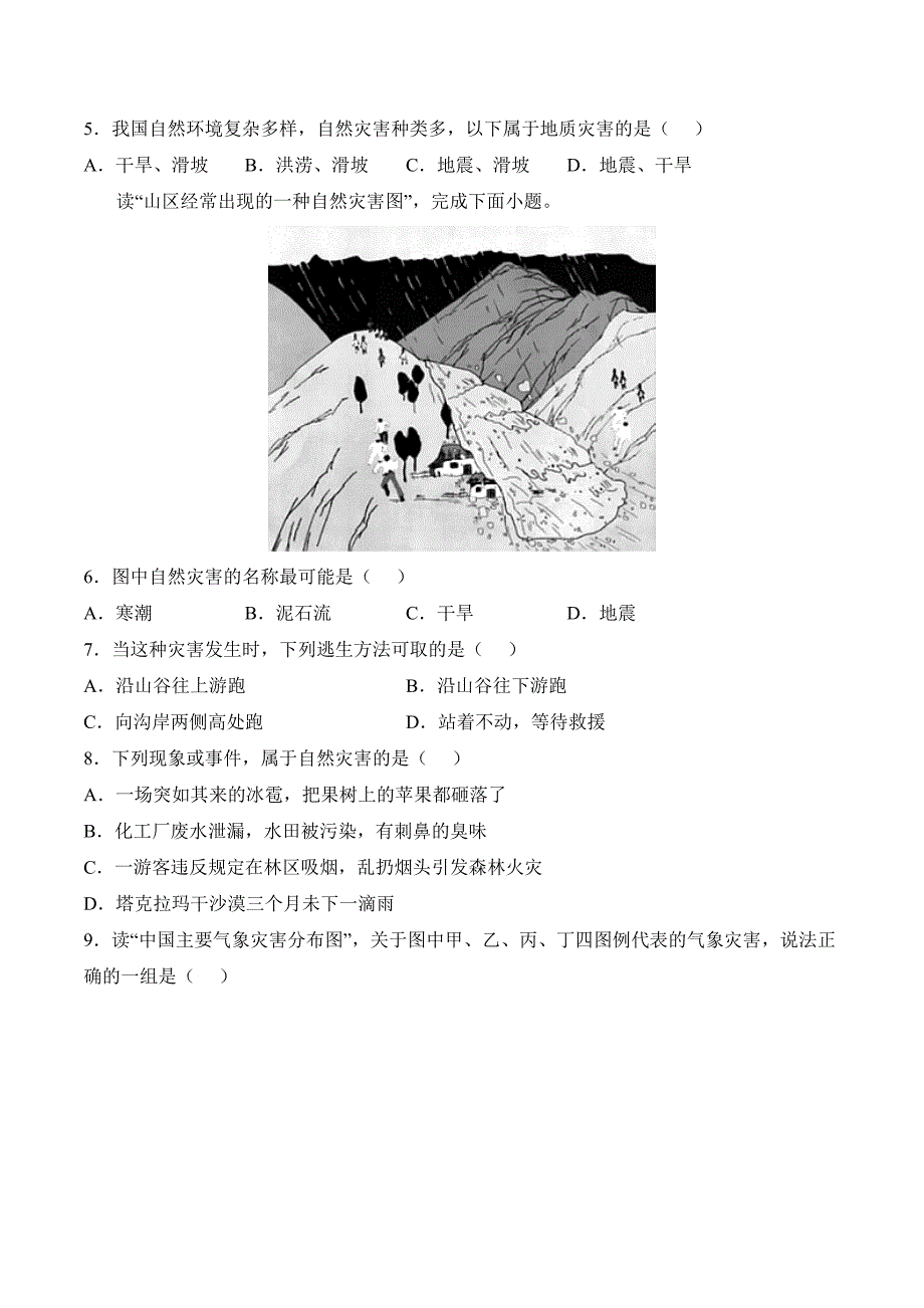 【八年级上册地理】课时练习2.4 自然灾害-课后培优分级练（人教版）（原卷版）_第4页