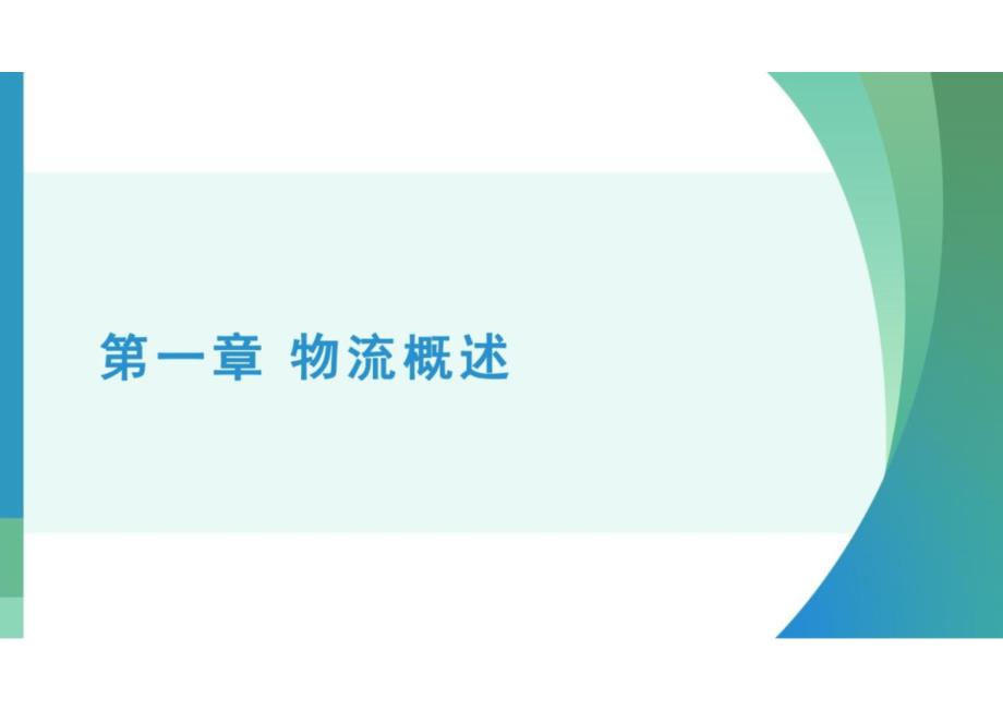 现代物流基础与实务 课件全套 第1--11章物流概述---物流的发展方向_第1页