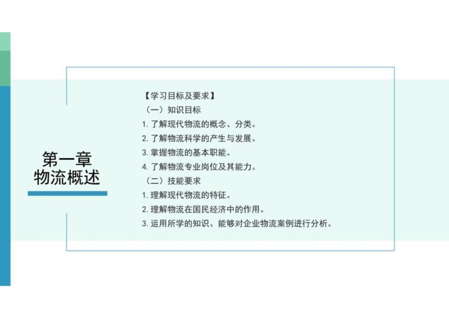 现代物流基础与实务 课件全套 第1--11章物流概述---物流的发展方向_第2页