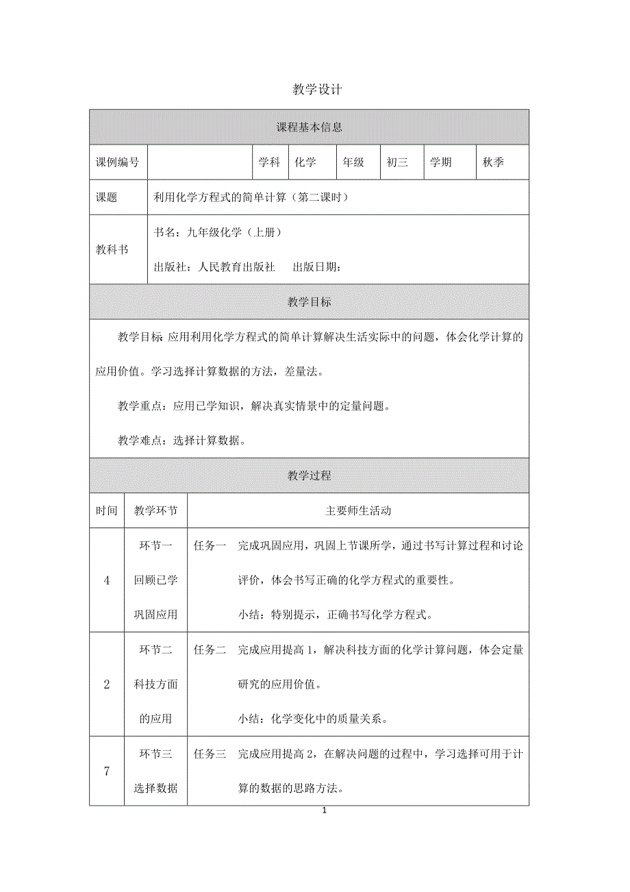 2024年初中化学九年级上册【化学(人教版)】利用化学方程式的简单计算(第二课时)+教学设计_第1页