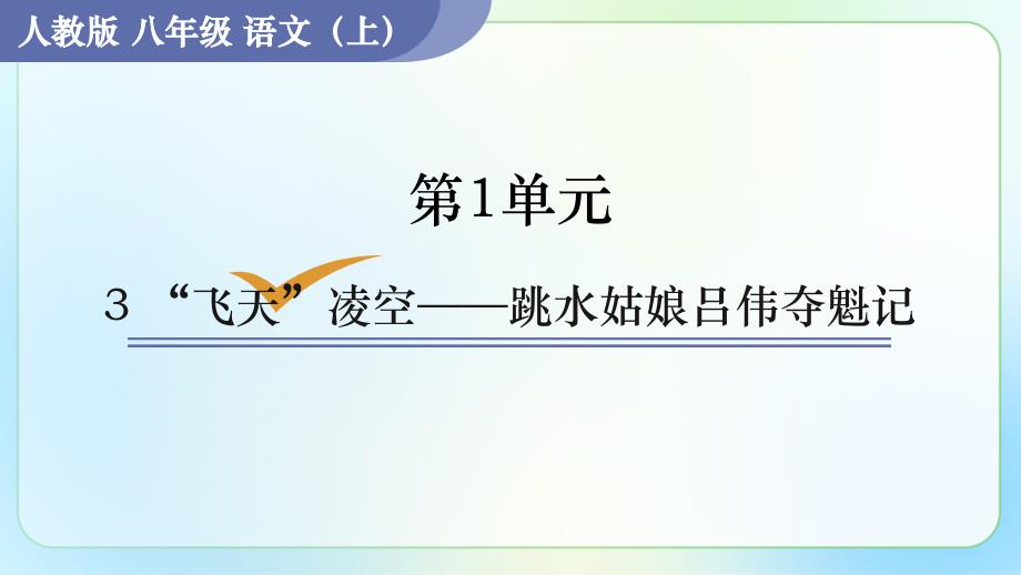 人教部编版八年级语文上册《“飞天”凌空——跳水姑娘吕伟夺魁记 》示范公开教学课件_第1页