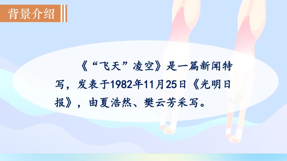 人教部编版八年级语文上册《“飞天”凌空——跳水姑娘吕伟夺魁记 》示范公开教学课件_第3页