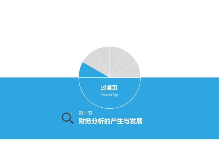 《财务分析》本科经管类专业完整全套教学课件_第3页