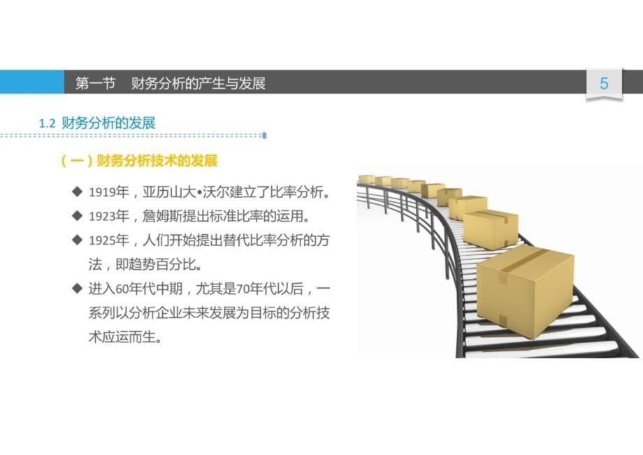 《财务分析》本科经管类专业完整全套教学课件_第5页