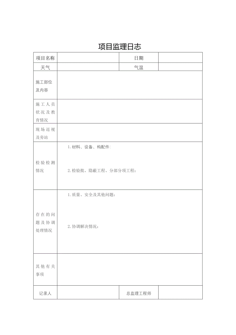 监理日志范本及填写说明_第1页