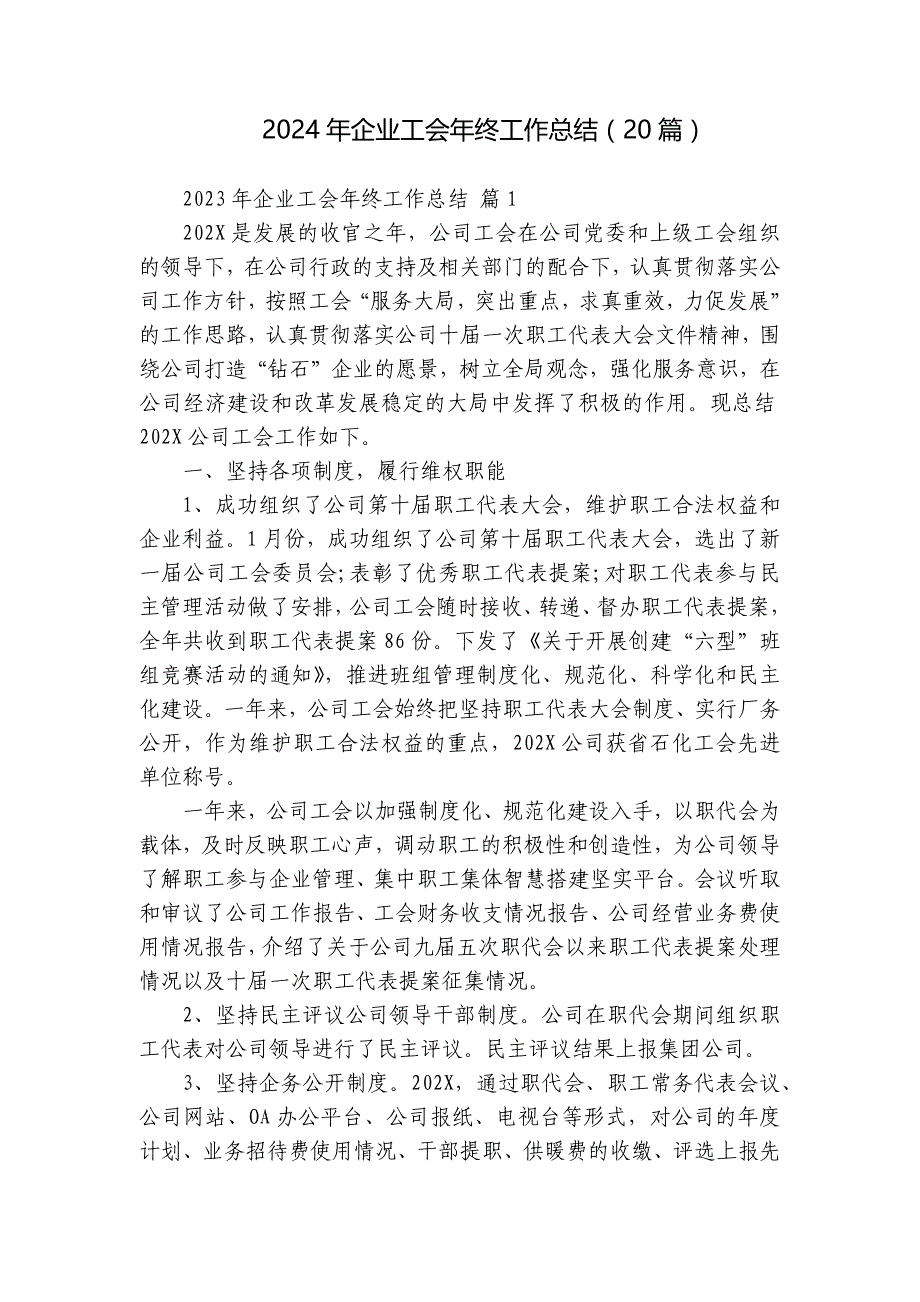 2024年企业工会年终工作总结（20篇）_第1页