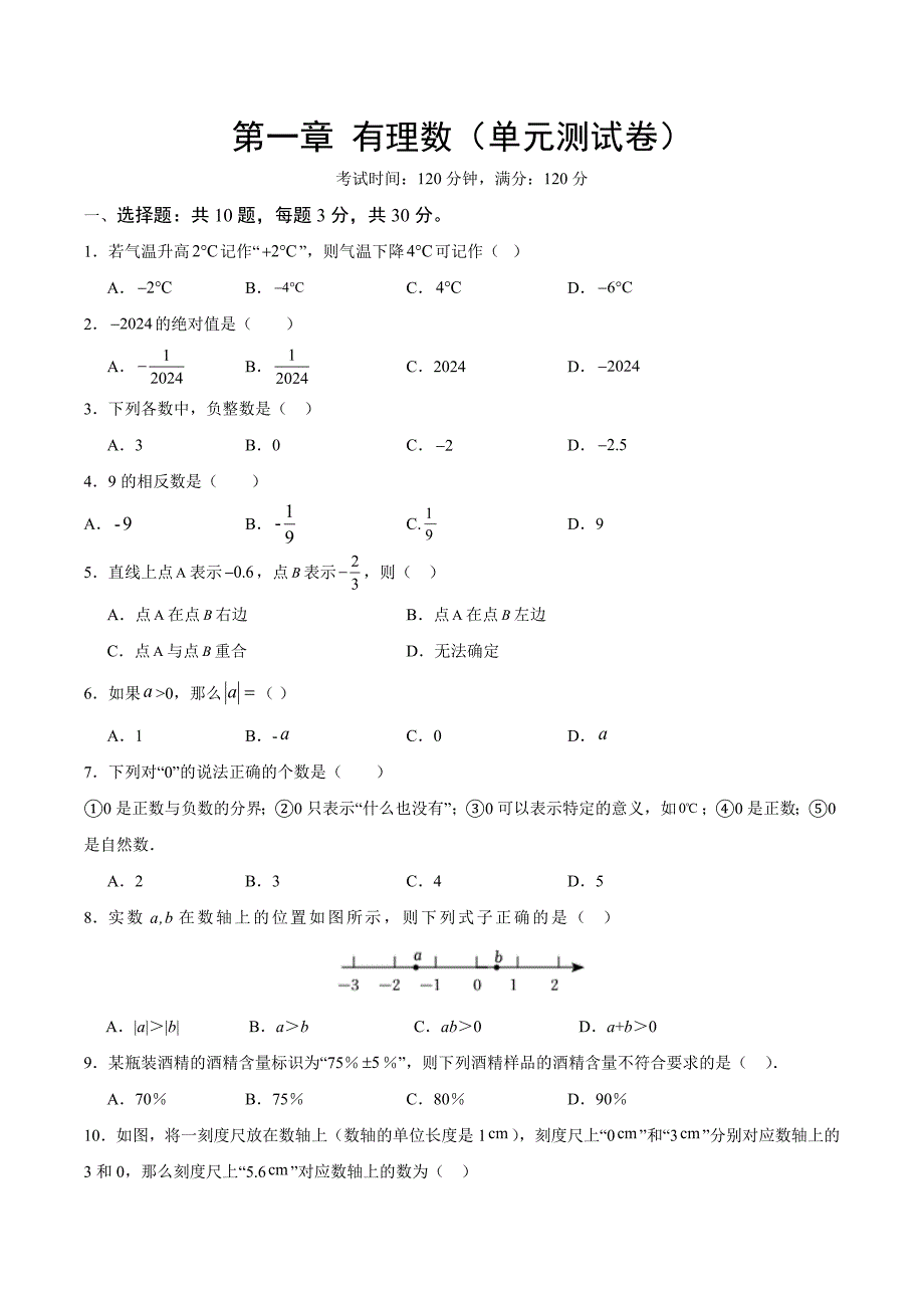 人教版七年级数学上册第一章 有理数单元测试卷_第1页