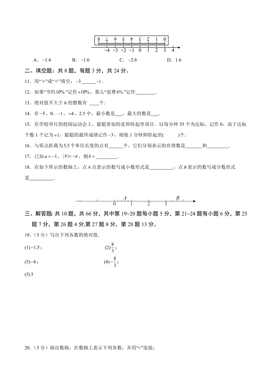 人教版七年级数学上册第一章 有理数单元测试卷_第2页