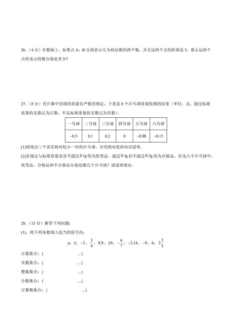 人教版七年级数学上册第一章 有理数单元测试卷_第5页