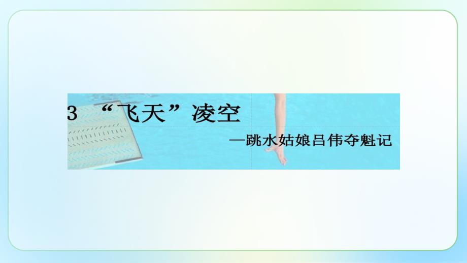 人教部编版八年级语文上册《“飞天”凌空——跳水姑娘吕伟夺魁记》示范课教学课件_第2页