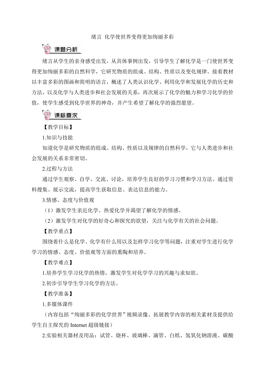 2024年初中化学九年级上册绪言 化学使世界变得更加绚丽多彩（教案）_第1页