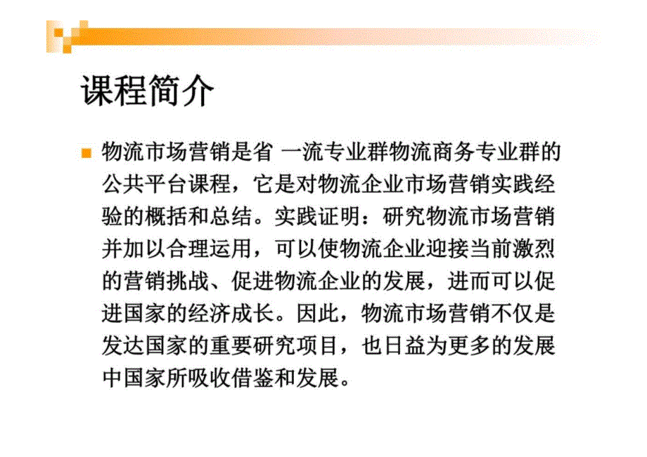 物流市场营销课件全套 学习情境1--5 认识物流市场营销---实施物流产品销售_第2页