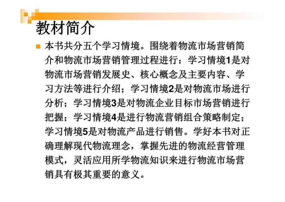 物流市场营销课件全套 学习情境1--5 认识物流市场营销---实施物流产品销售_第3页