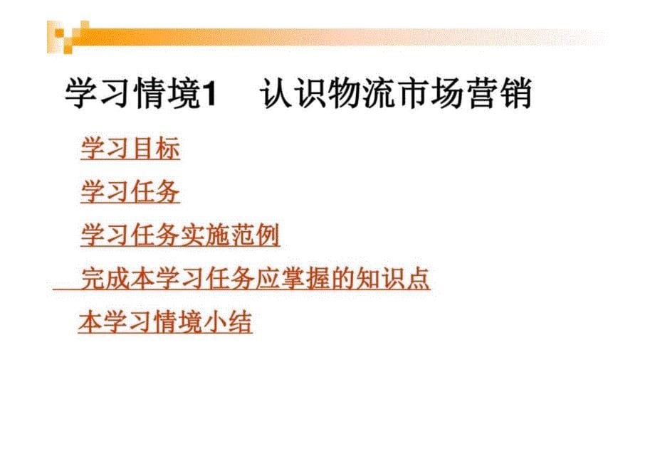 物流市场营销课件全套 学习情境1--5 认识物流市场营销---实施物流产品销售_第5页