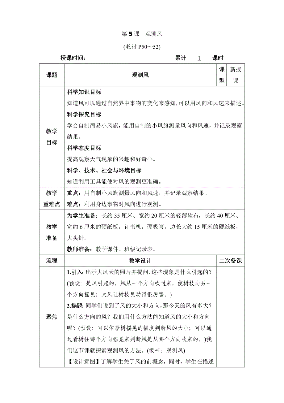 2024小学科学3上教案第5课 观测风_第1页