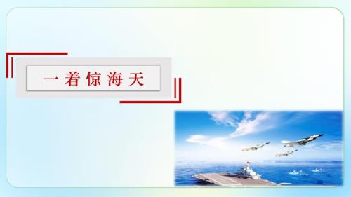 人教部编八年级语文上册《一着惊海天》示范课教学课件