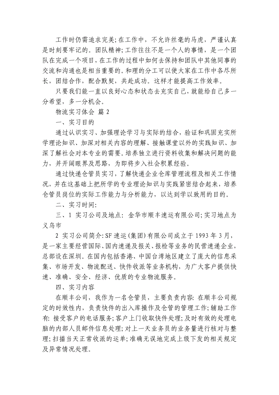 物流实习体会（32篇）_第2页