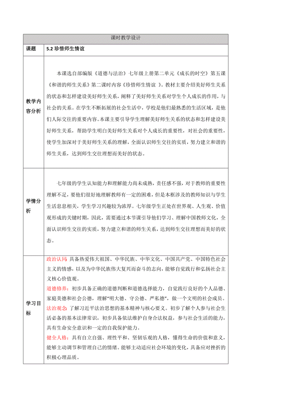 统编版（2024新版）七年级道德与法制上册5.2《珍惜师生情谊》（参考教案）_第1页