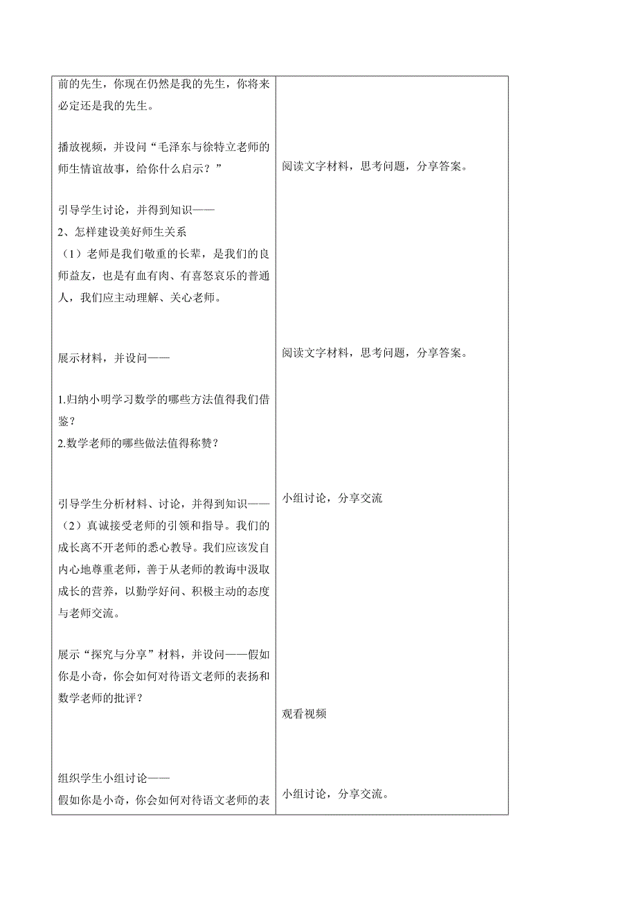 统编版（2024新版）七年级道德与法制上册5.2《珍惜师生情谊》（参考教案）_第4页