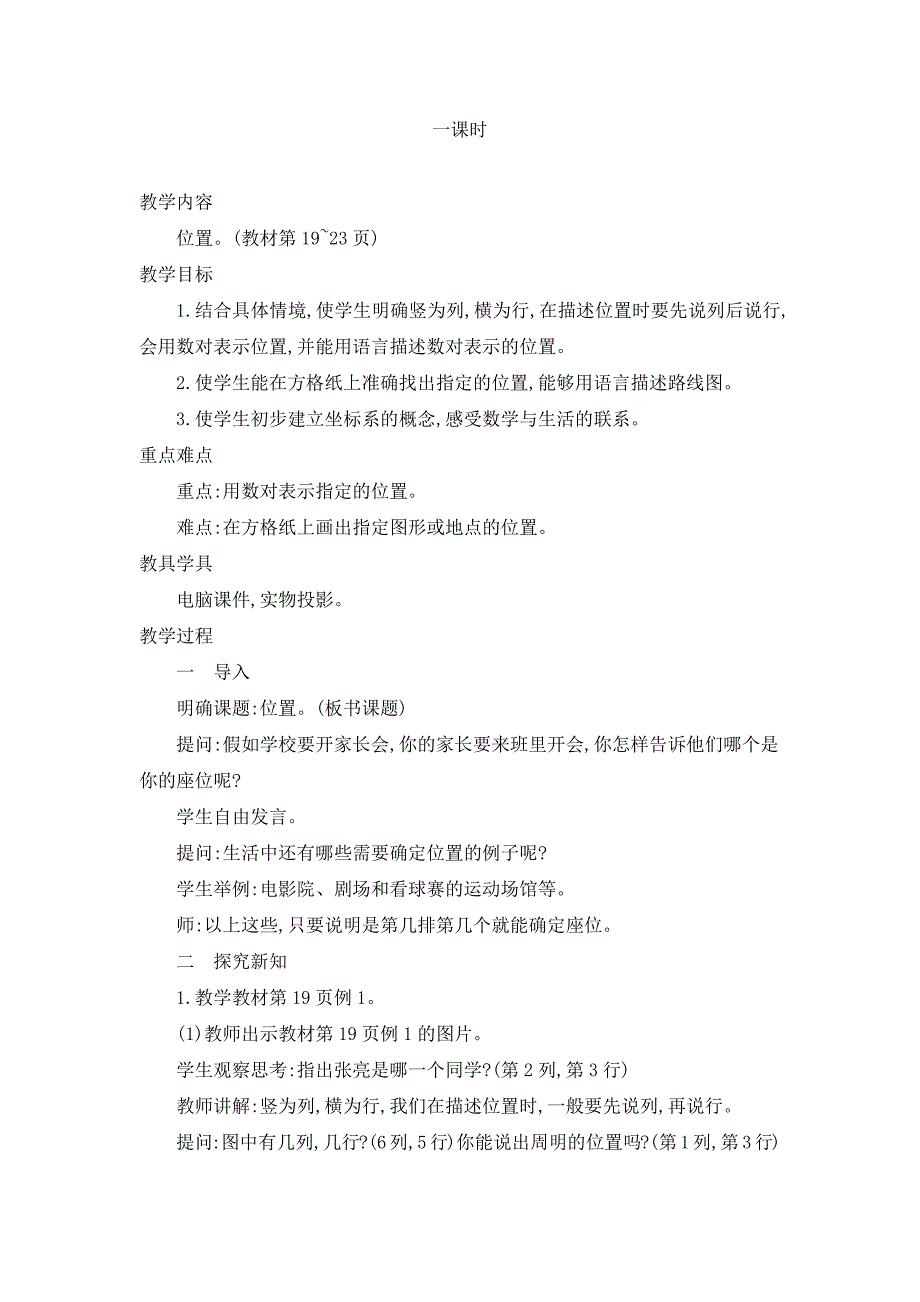 2024年小学数学五年级上册教案1.位置_第1页