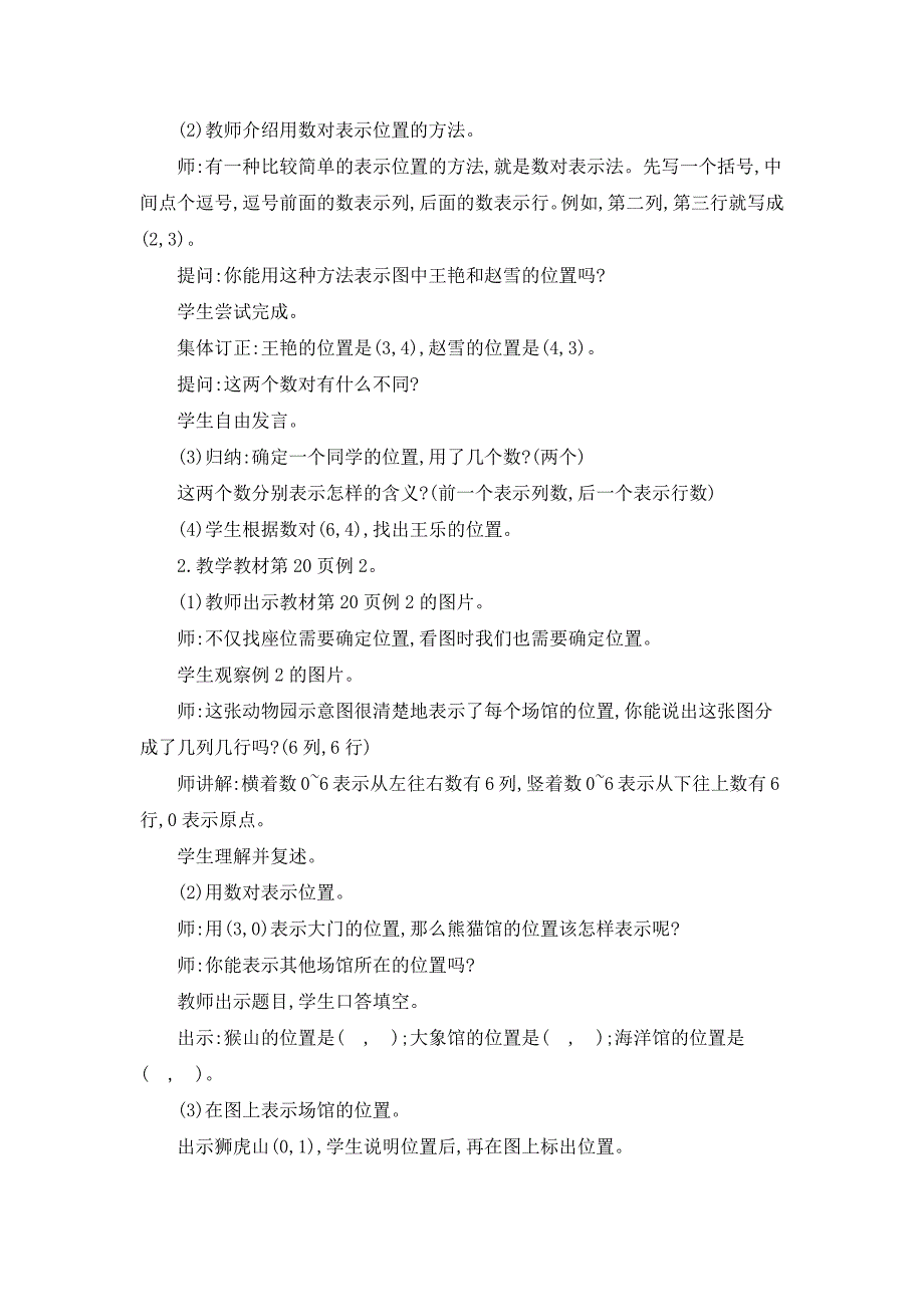 2024年小学数学五年级上册教案1.位置_第2页