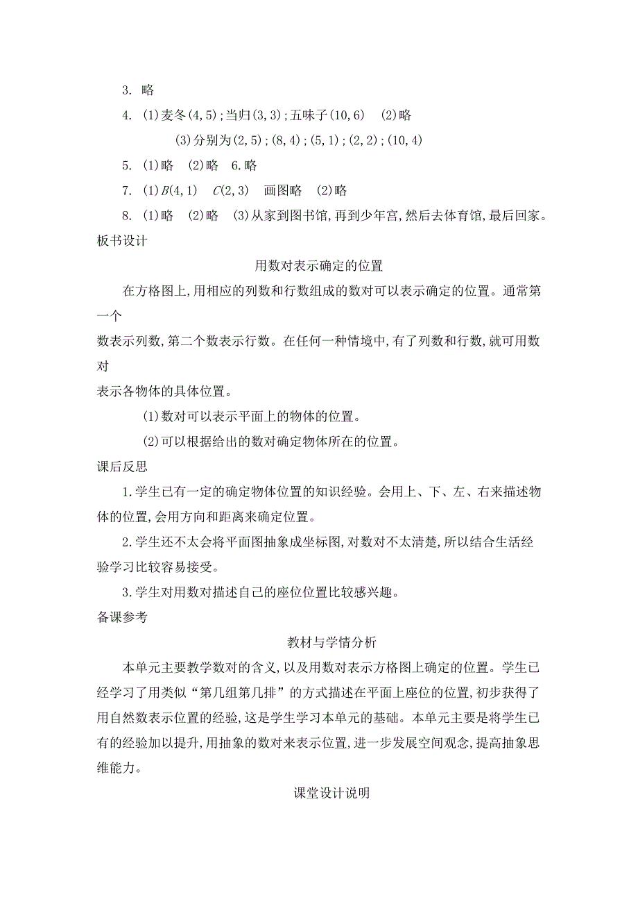 2024年小学数学五年级上册教案1.位置_第4页