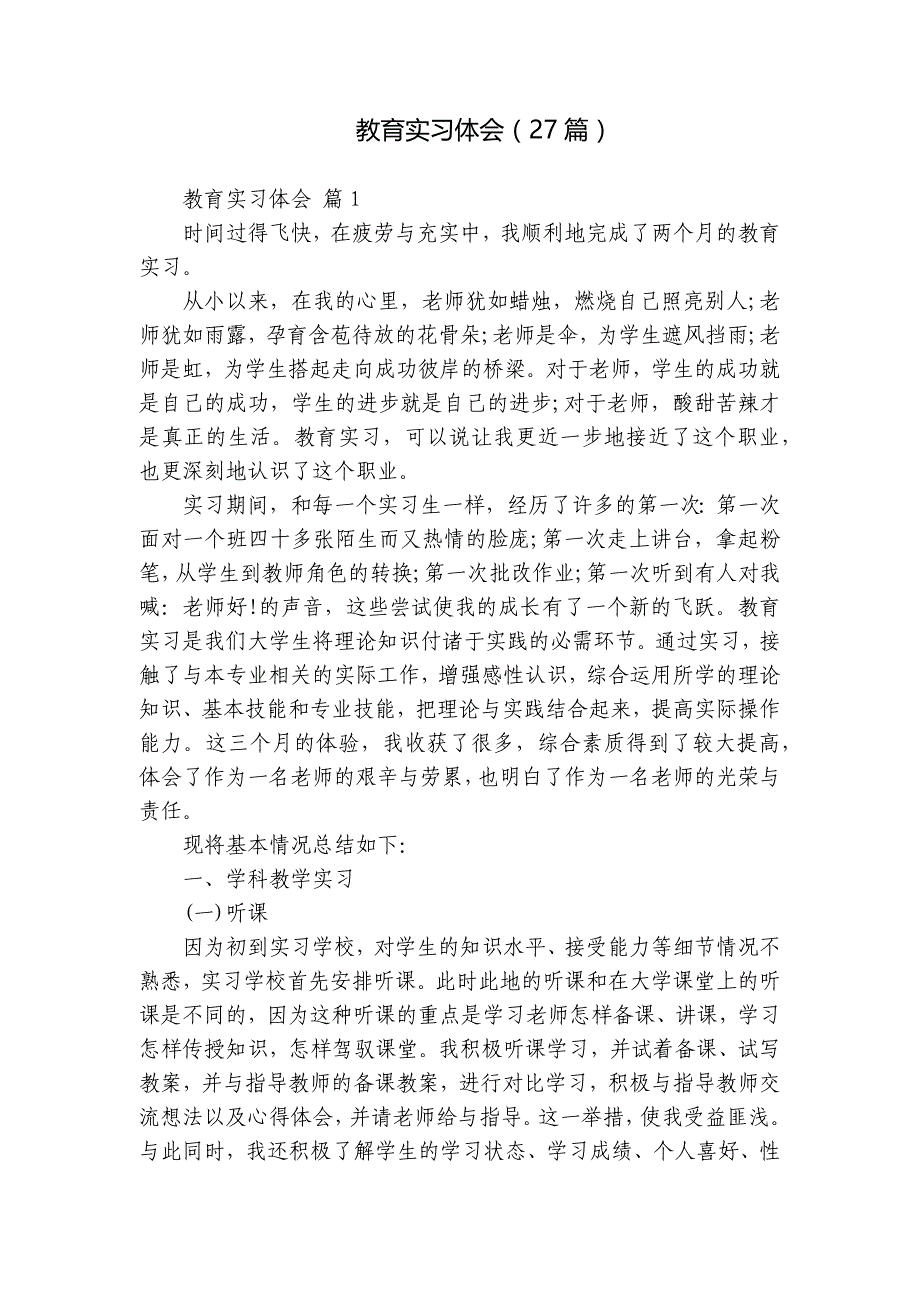 教育实习体会（27篇）_第1页