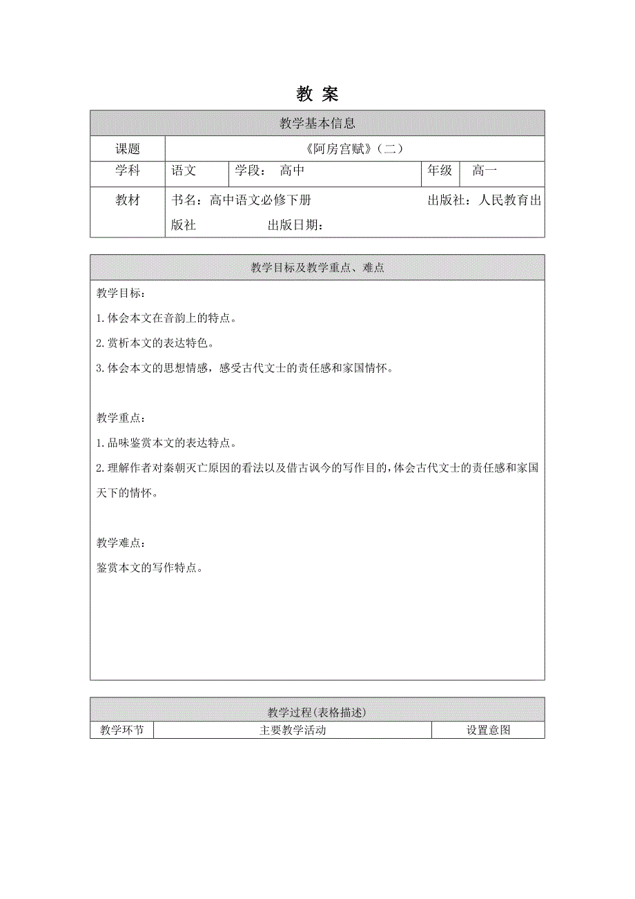 2024年秋-高一语文（统编版）-《阿房宫赋》（二）-1教案_第1页