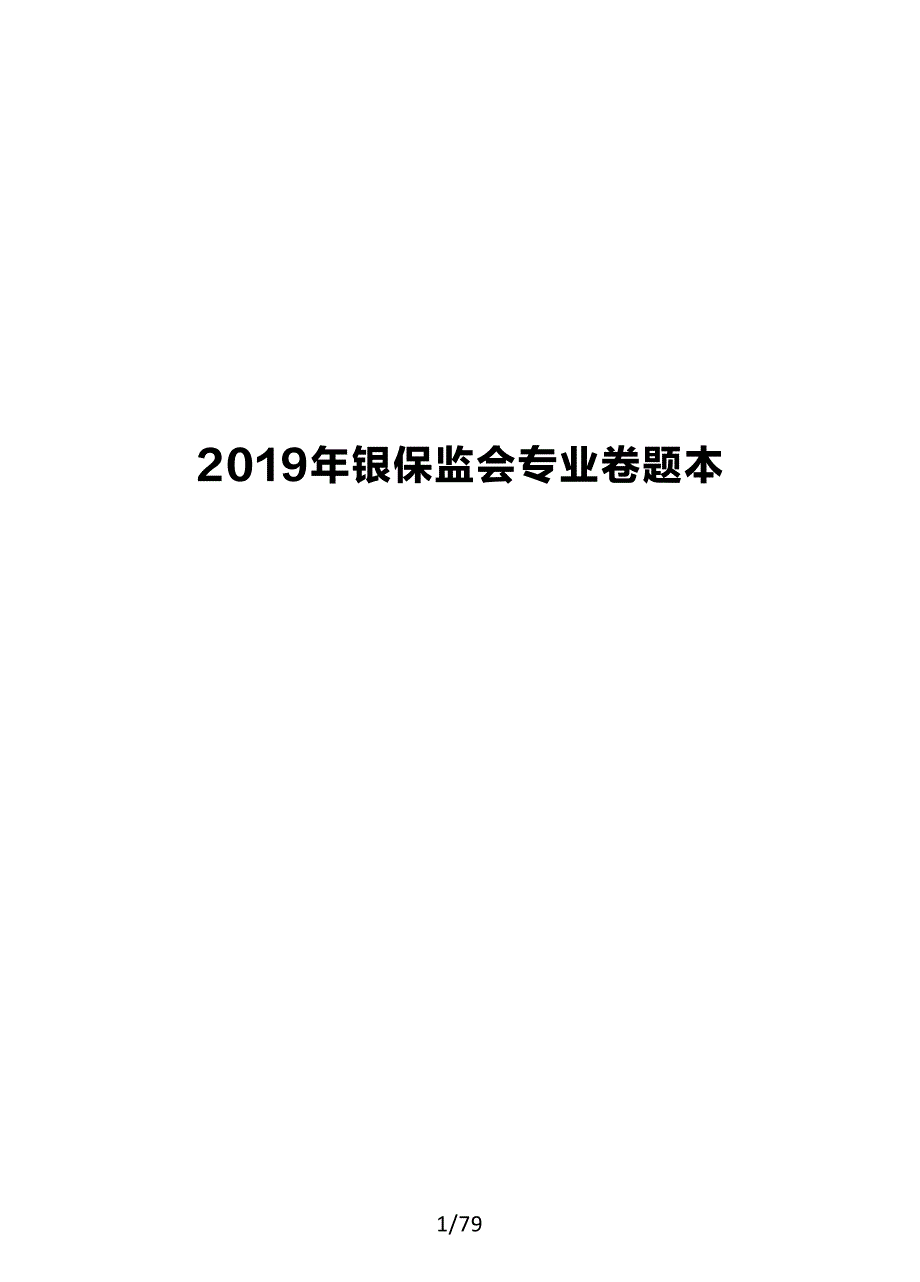 2019年银保监会真题及答案解析-法律岗_第1页