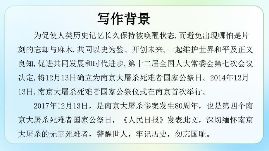 人教部编版八年级语文上册《国行公祭为佑世界和平》示范公开课教学课件_第5页