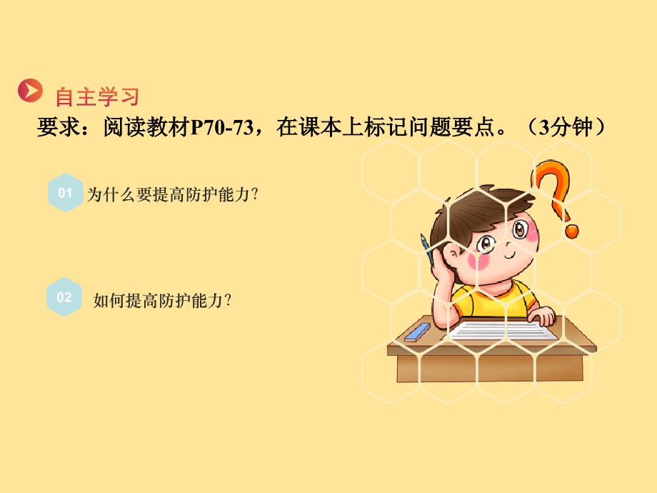 道 法提高防护能力+课件-2024-2025学年统编版道德与法治七年级上册_第3页