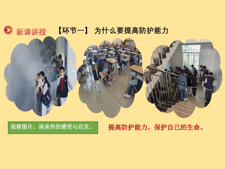 道 法提高防护能力+课件-2024-2025学年统编版道德与法治七年级上册_第4页