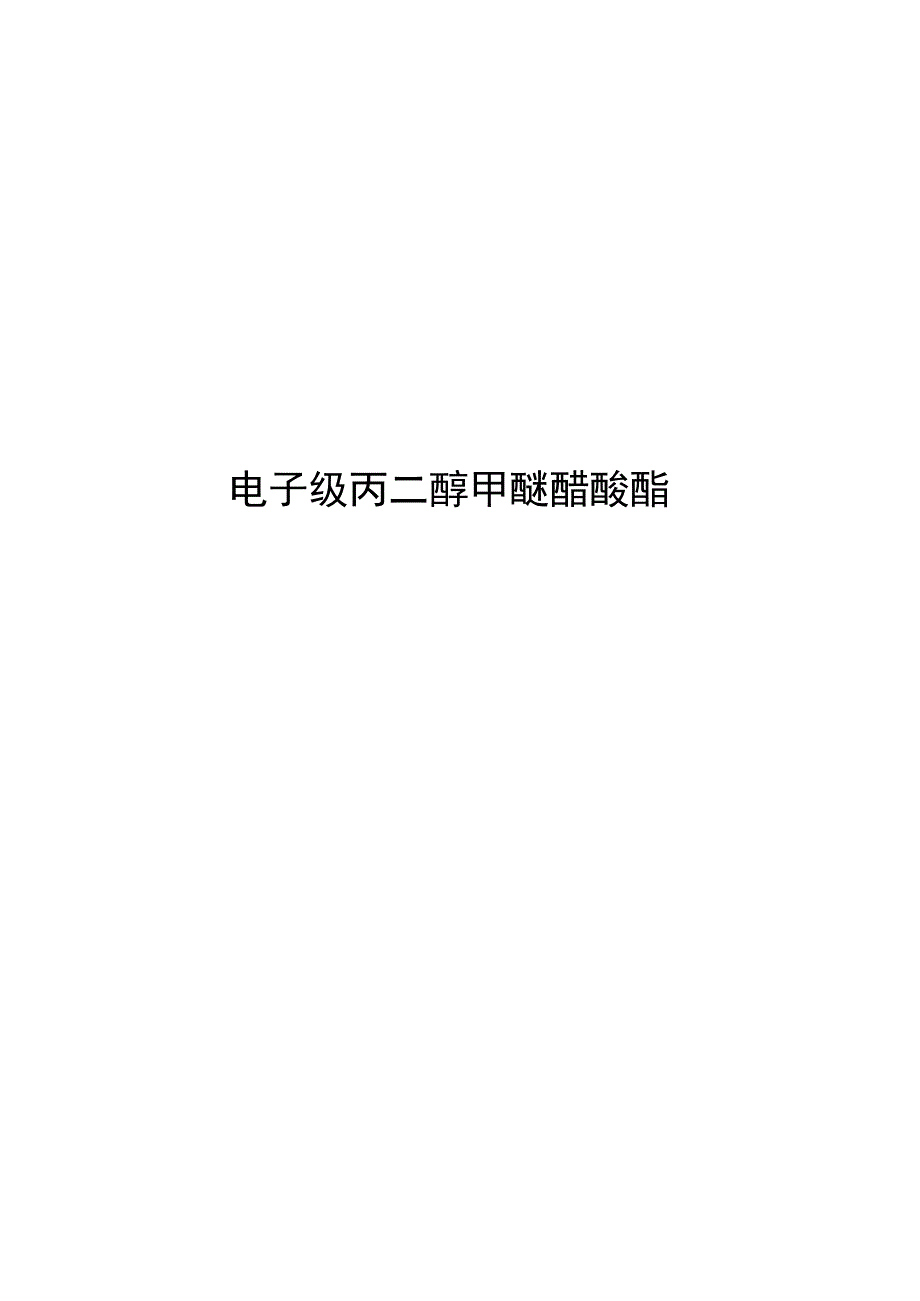 2023电子级丙二醇甲醚醋酸酯_第1页