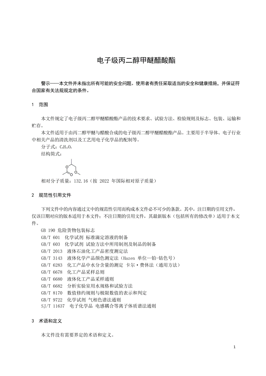 2023电子级丙二醇甲醚醋酸酯_第2页