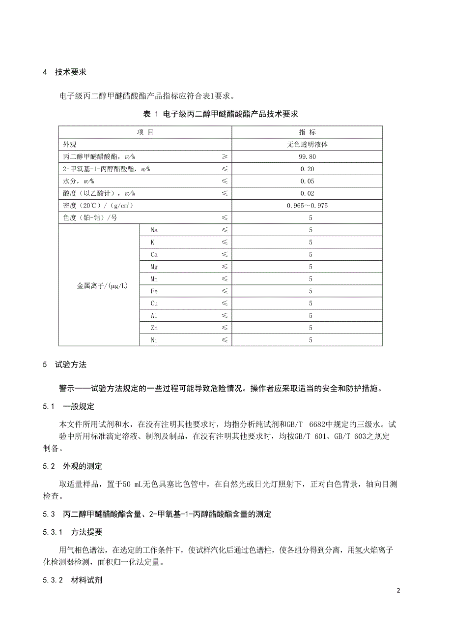 2023电子级丙二醇甲醚醋酸酯_第3页