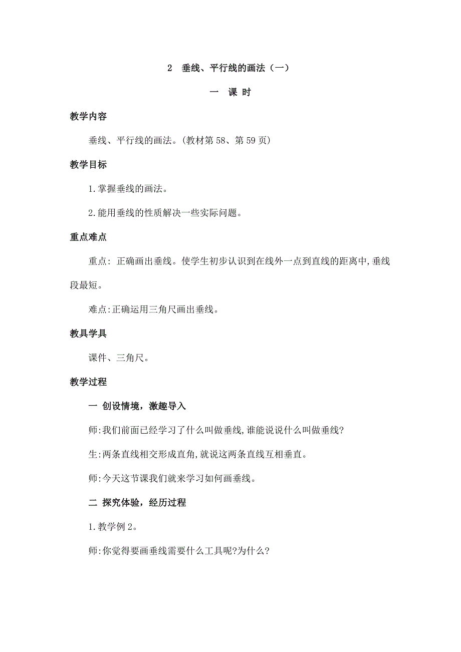 2024年小学数学四年级上册教案2.垂线、平行线的画法（一）_第1页